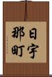 日宇那町 Scroll