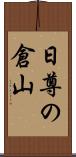 日尊の倉山 Scroll