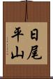 日尾平山 Scroll