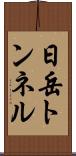 日岳トンネル Scroll