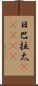 日巴拉太(ateji) Scroll