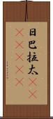 日巴拉太(ateji)(RK) Scroll
