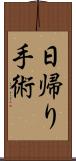 日帰り手術 Scroll