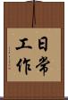 日常工作 Scroll