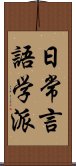 日常言語学派 Scroll