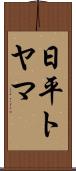 日平トヤマ Scroll