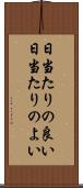 日当たりの良い Scroll