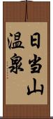 日当山温泉 Scroll