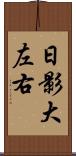 日影大左右 Scroll