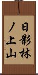 日影林ノ上山 Scroll