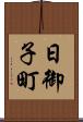 日御子町 Scroll