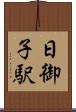 日御子駅 Scroll