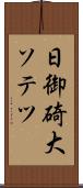 日御碕大ソテツ Scroll
