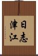 日志津江 Scroll