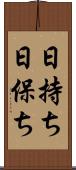 日持ち Scroll