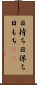 日持ち Scroll