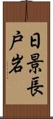 日景長戸岩 Scroll