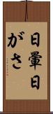 日暈 Scroll