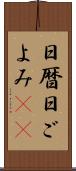 日暦 Scroll