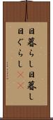日暮らし Scroll