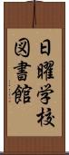 日曜学校図書館 Scroll