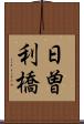 日曽利橋 Scroll