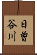 日曽谷川 Scroll