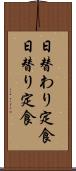 日替わり定食 Scroll
