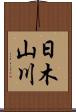日木山川 Scroll