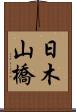日木山橋 Scroll
