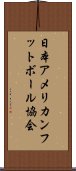 日本アメリカンフットボール協会 Scroll