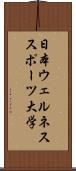 日本ウェルネススポーツ大学 Scroll