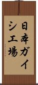 日本ガイシ工場 Scroll