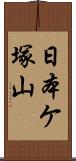 日本ケ塚山 Scroll