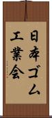 日本ゴム工業会 Scroll