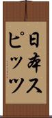 日本スピッツ Scroll