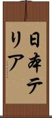 日本テリア Scroll