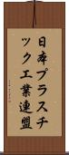 日本プラスチック工業連盟 Scroll