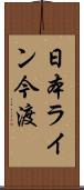 日本ライン今渡 Scroll