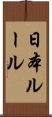 日本ルール Scroll