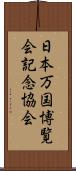 日本万国博覧会記念協会 Scroll