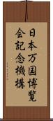 日本万国博覧会記念機構 Scroll