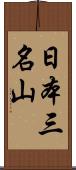 日本三名山 Scroll