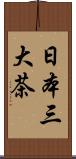 日本三大茶 Scroll