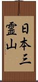 日本三霊山 Scroll