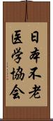 日本不老医学協会 Scroll