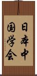 日本中国学会 Scroll