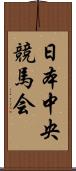 日本中央競馬会 Scroll