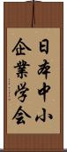 日本中小企業学会 Scroll