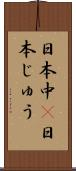 日本中(P) Scroll